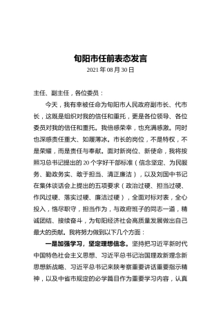 旬阳市任前表态发言（20210830）
