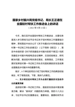 国家乡村振兴局党组书记、局长王正谱在全国驻村帮扶工作推进会上的讲话
