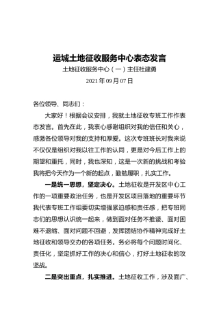 运城土地征收服务中心表态发言（20210907）