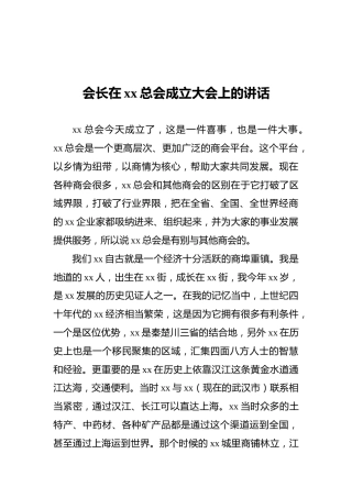 会长在xx总会成立大会上的讲话