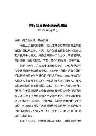 曹阳副县长任职表态发言（20210908）