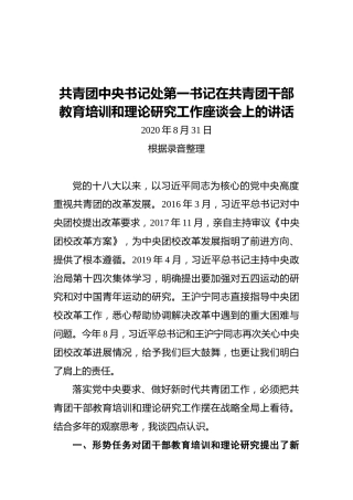 共青团第一书记在共青团干部培训工作座谈会上的讲话