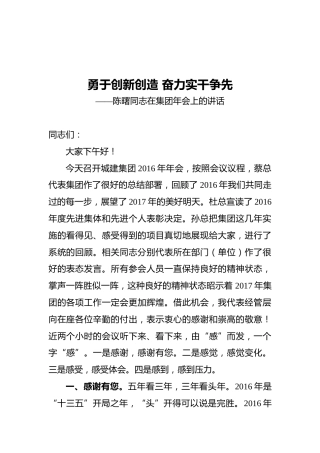 陈曙同志在集团年会上的讲话