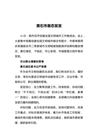 黄石市表态发言（20210917）