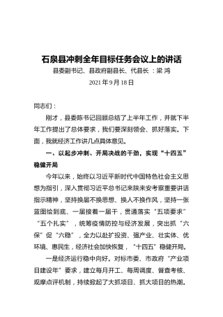石泉县冲刺全年目标任务会议上的讲话（20210918）