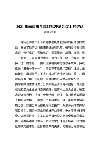 南京市全年目标冲刺会议上的讲话（20210923）