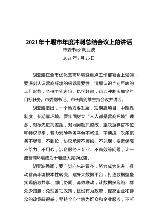 十堰市年度冲刺总结会议上的讲话(20210925)