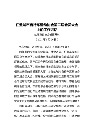 在盐城市自行车运动协会第二届会员大会上的工作讲话（20210926）