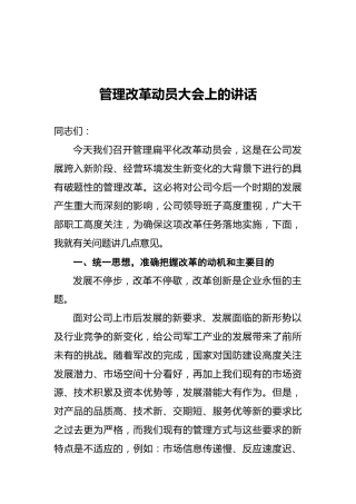 管理改革动员大会上的讲话