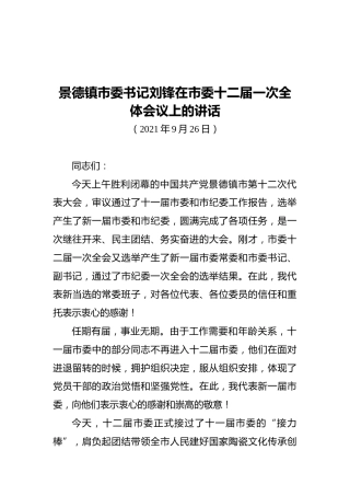 景德镇市委书记刘锋在市委十二届一次全体会议上的讲话（20210926）