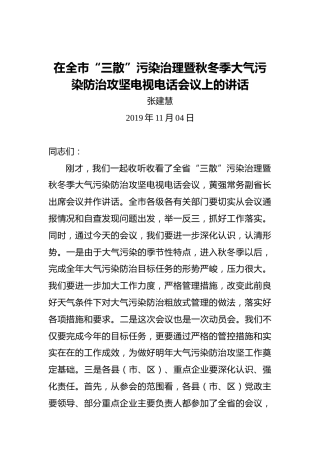 原商丘市市长张建慧在全市“三散”污染治理暨秋冬季大气污染防治攻坚电视电话会议上的讲话