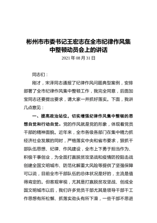 彬州市市委书记王宏志在全市纪律作风集中整顿动员会上的讲话