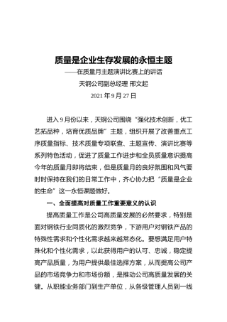 在质量月主题演讲比赛上的讲话（20210927）