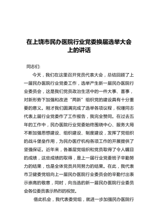 在上饶市民办医院行业党委换届选举大会上的讲话（20210930）