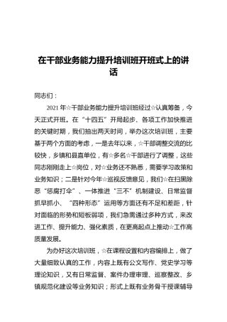 在干部业务能力提升培训班开班式上的讲话