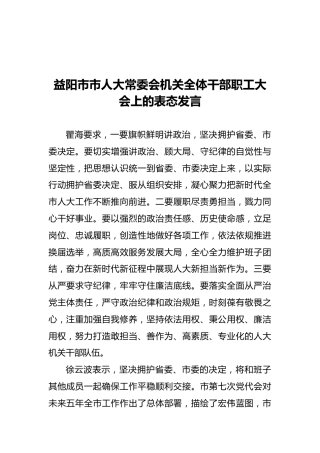 益阳市市人大常委会机关全体干部职工大会上的表态发言（20211010）