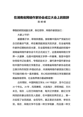 在湖南省网络作家协会成立大会上的致辞