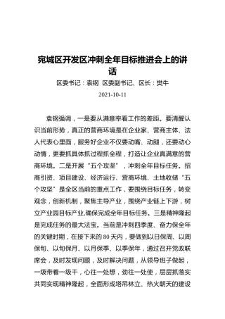 宛城区开发区冲刺全年目标推进会上的讲话(20211011)