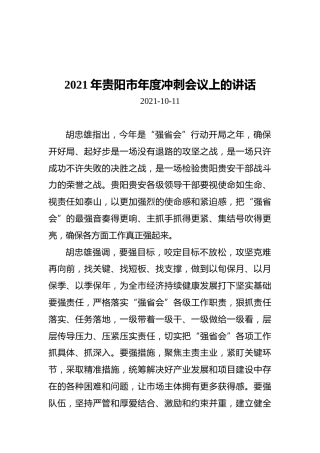 贵阳市年度冲刺会议上的讲话（20211011）