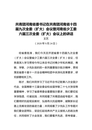 共青团河南省委书记在共青团河南省十四届九次全委（扩大）会议暨河南省少工委六届三次全委（扩大）会议上的讲话