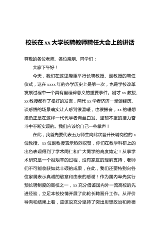 校长在xx大学长聘教师聘任大会上的讲话