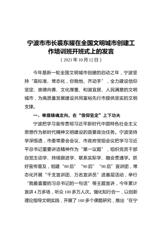 宁波市市长裘东耀在全国文明城市创建工作培训班开班式上的发言（20211012）