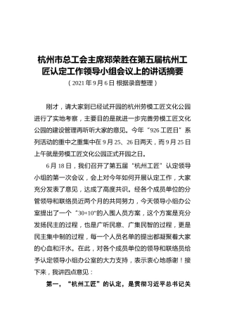 杭州市总工会主席郑荣胜在第五届杭州工匠认定工作领导小组会议上的讲话摘要