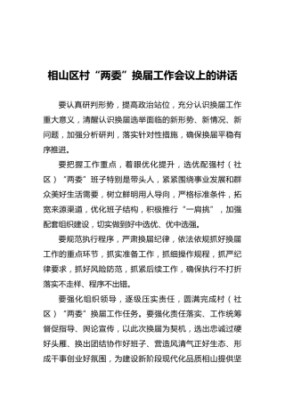 相山区村“两委”换届工作会议上的讲话（20211015）