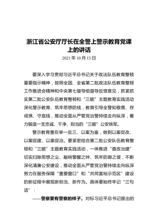 浙江省公安厅厅长在全警上警示教育党课上的讲话（20211015）