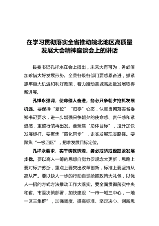 在学习贯彻皖北高质量发展会上的讲话（20211015）