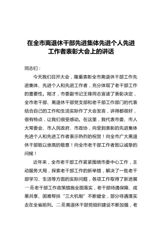 在全市离退休干部先进集体先进个人先进工作者表彰大会上的讲话