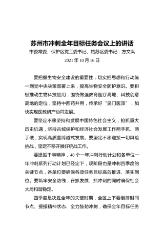 苏州市冲刺全年目标任务会议上的讲话(20211016)