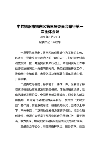 在中共揭阳市揭东区第三届委员会举行第一次全体会议上的讲话
