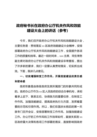 政府秘书长在政府办公厅机关作风和效能建设大会上的讲话