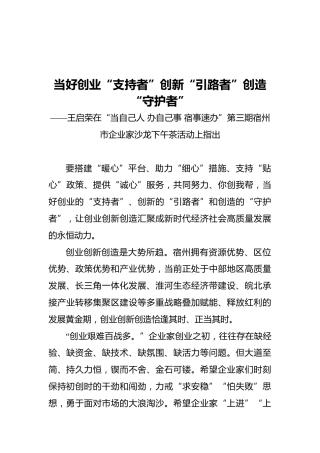 宿州市市长在企业家茶话会上的讲话（20211018）