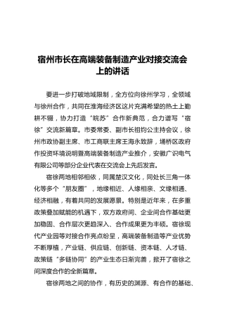 宿州市长在高端装备制造产业对接交流会上的讲话（20211020）