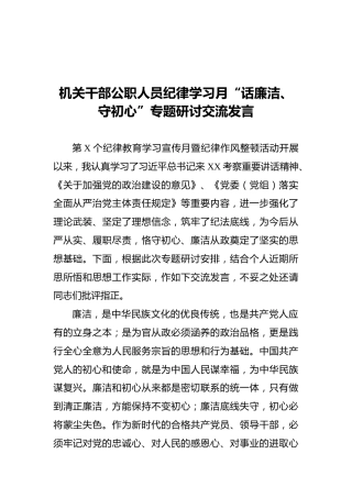机关干部公职人员纪律学习月“话廉洁、守初心”专题研讨交流发言