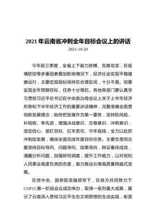 云南省冲刺全年目标会议上的讲话（20211020）