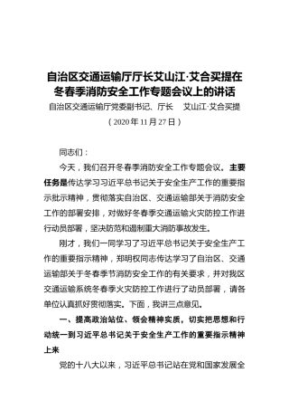 自治区交通运输厅厅长艾山江·艾合买提在冬春季消防安全工作专题会议上的讲话