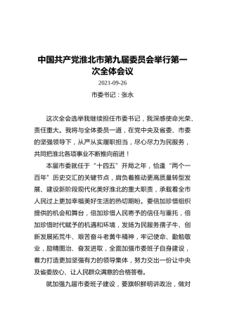 在中国共产党淮北市第九届委员会举行第一次全体会议上的讲话