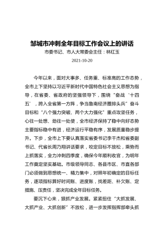 邹城市冲刺全年目标工作会议上的讲话（20211020）