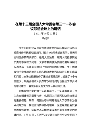 在第十三届全国人大常委会第三十一次会议联组会议上的讲话（20211022）