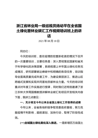浙江省林业局一级巡视员扬幼平在全省国土绿化暨林业碳汇工作视频培训班上的讲话