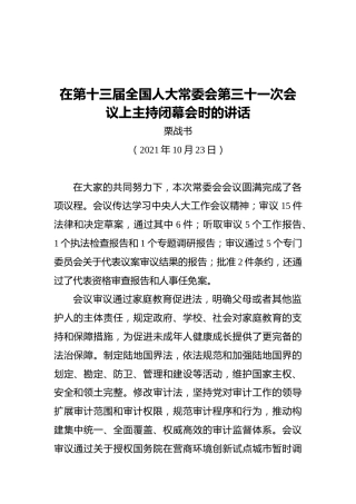 在第十三届全国人大常委会第三十一次会议上主持闭幕会时的讲话（20211023）