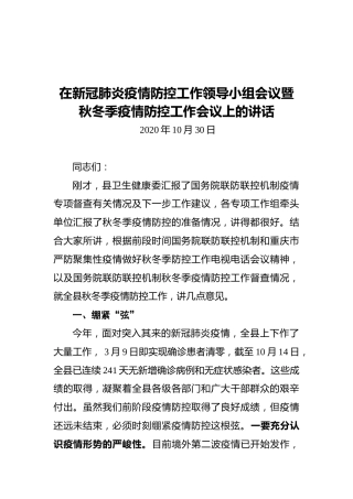 在新冠肺炎疫情防控工作领导小组会议暨秋冬季疫情防控工作会议上的讲话