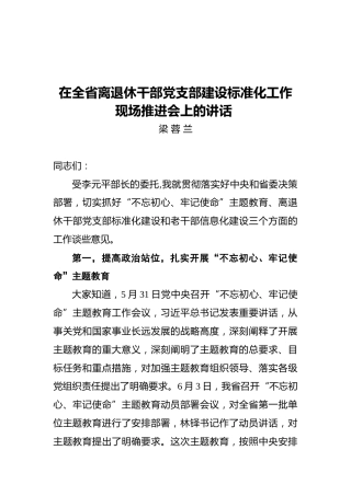 在全省离退休干部党支部建设标准化工作现场推进会上的讲话