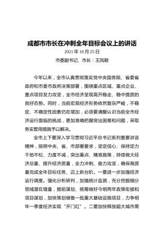 成都市市长在冲刺全年目标会议上的讲话（20211025）
