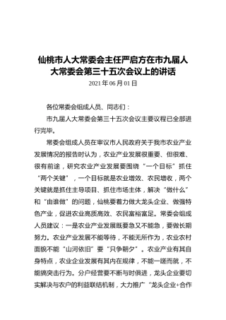 仙桃市人大常委会主任严启方在市九届人大常委会第三十五次会议上的讲话