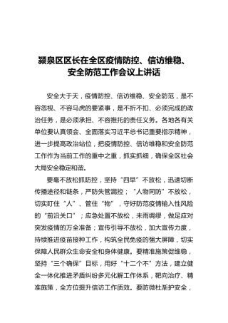 区长在全区疫情防控、信访维稳、安全防范工作会议上讲话（20211025）