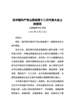 山西省省委书记林武在中国共产党山西省第十二次代表大会上的报告（20211025）